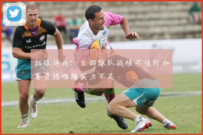 拓媒评论：东部球队战绩不佳附加赛资格难掩实力不足