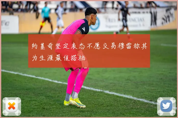 约基奇坚定表态不愿交易穆雷称其为生涯最佳搭档