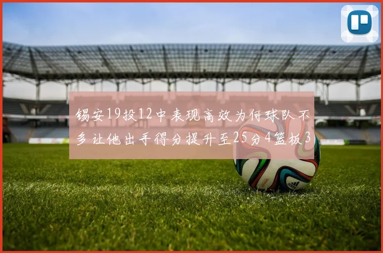 锡安19投12中表现高效为何球队不多让他出手得分提升至25分4篮板3助攻