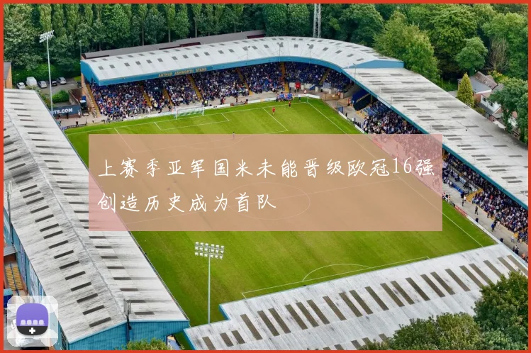 上赛季亚军国米未能晋级欧冠16强创造历史成为首队