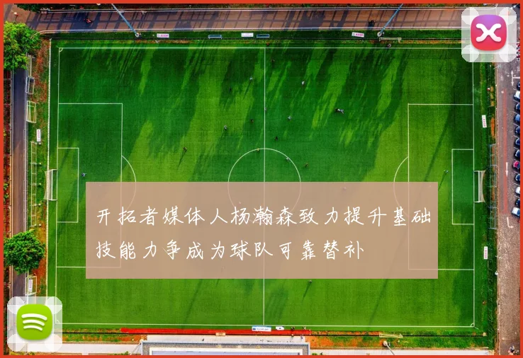 开拓者媒体人杨瀚森致力提升基础技能力争成为球队可靠替补